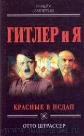 Книга - Гитлер и я.  Отто Штрассер  - прочитать полностью в библиотеке КнигаГо