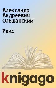 Книга - Рекс.  Александр Андреевич Ольшанский  - прочитать полностью в библиотеке КнигаГо
