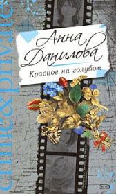 Книга - Красное на голубом.  Анна Васильевна Данилова (Дубчак)  - прочитать полностью в библиотеке КнигаГо