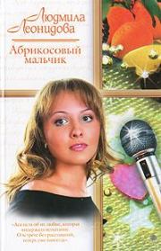 Книга - Абрикосовый мальчик.  Людмила Леонидова  - прочитать полностью в библиотеке КнигаГо