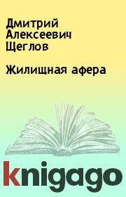 Книга - Жилищная афера.  Дмитрий Алексеевич Щеглов  - прочитать полностью в библиотеке КнигаГо