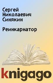Реинкарнатор. Сергей Николаевич Синякин