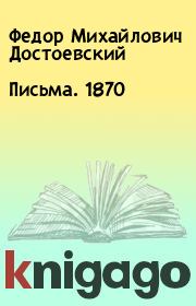 Письма. 1870. Федор Михайлович Достоевский