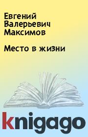 Книга - Место в жизни.  Евгений Валерьевич Максимов  - прочитать полностью в библиотеке КнигаГо