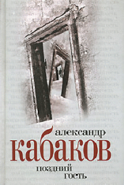 Книга - Поздний гость.  Александр Абрамович Кабаков  - прочитать полностью в библиотеке КнигаГо