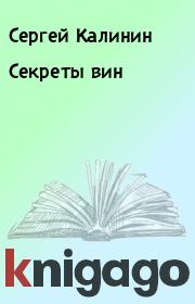 Книга - Секреты вин.  Сергей Калинин  - прочитать полностью в библиотеке КнигаГо