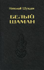 Книга - Белый шаман.  Николай Елисеевич Шундик  - прочитать полностью в библиотеке КнигаГо