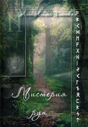 Книга - Мистерия Рун.  Алла Алиция Хшановска  - прочитать полностью в библиотеке КнигаГо