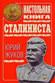 Книга - Настольная книга сталиниста.  Юрий Николаевич Жуков  - прочитать полностью в библиотеке КнигаГо