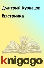 Книга - Быстринка.  Дмитрий Кузнецов  - прочитать полностью в библиотеке КнигаГо