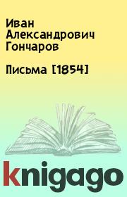 Книга - Письма [1854].  Иван Александрович Гончаров  - прочитать полностью в библиотеке КнигаГо