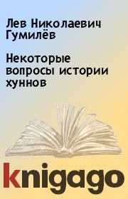 Книга - Некоторые вопросы истории хуннов.  Лев Николаевич Гумилёв  - прочитать полностью в библиотеке КнигаГо