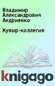 Книга - Кувыр-коллегия.  Владимир Александрович Андриенко  - прочитать полностью в библиотеке КнигаГо