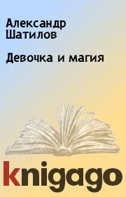 Книга - Девочка и магия.  Александр Шатилов  - прочитать полностью в библиотеке КнигаГо
