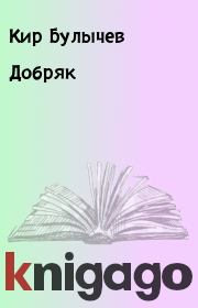 Книга - Добряк.  Кир Булычев  - прочитать полностью в библиотеке КнигаГо