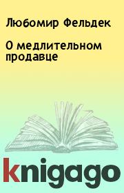 Книга - О медлительном продавце.  Любомир Фельдек  - прочитать полностью в библиотеке КнигаГо