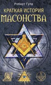 Книга - Краткая история масонства.  Роберт Фрик Гулд  - прочитать полностью в библиотеке КнигаГо