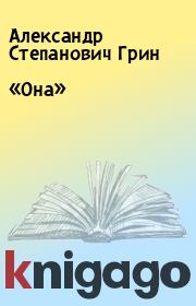 Книга - «Она».  Александр Степанович Грин  - прочитать полностью в библиотеке КнигаГо