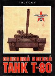 Книга - Основной боевой танк Т-80.  С Рощин  - прочитать полностью в библиотеке КнигаГо