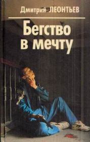 Книга - Бегство в мечту.  Дмитрий Борисович Леонтьев  - прочитать полностью в библиотеке КнигаГо