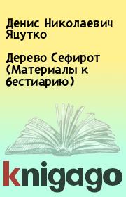 Книга - Дерево Сефирот (Матеpиалы к бестиаpию).  Денис Николаевич Яцутко  - прочитать полностью в библиотеке КнигаГо