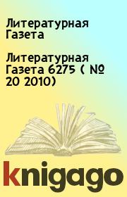Литературная Газета  6275 ( № 20 2010). Литературная Газета
