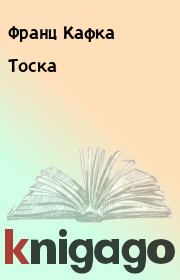 Книга - Тоска.  Франц Кафка  - прочитать полностью в библиотеке КнигаГо