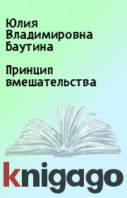 Книга - Принцип вмешательства.  Юлия Владимировна Баутина  - прочитать полностью в библиотеке КнигаГо