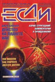 «Если», 1998 № 11-12. Евгений Юрьевич Лукин