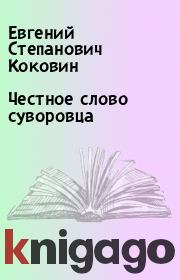 Книга - Честное слово суворовца.  Евгений Степанович Коковин  - прочитать полностью в библиотеке КнигаГо