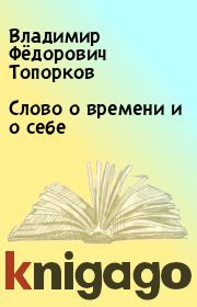 Книга - Слово о времени и о себе.  Владимир Фёдорович Топорков  - прочитать полностью в библиотеке КнигаГо