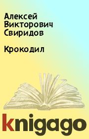 Книга - Крокодил.  Алексей Викторович Свиридов  - прочитать полностью в библиотеке КнигаГо