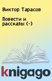 Книга - Повести и рассказы (-).  Виктор Тарасов  - прочитать полностью в библиотеке КнигаГо