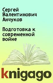 Книга - Подготовка к современной войне.  Сергей Валентинович Анчуков  - прочитать полностью в библиотеке КнигаГо