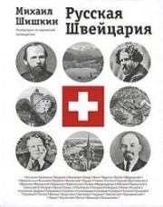 Русская Швейцария (фрагмент книги). Михаил Павлович Шишкин