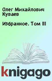 Книга - Избранное. Том III.  Олег Михайлович Куваев  - прочитать полностью в библиотеке КнигаГо