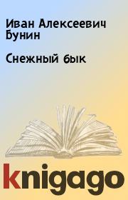 Книга - Снежный бык.  Иван Алексеевич Бунин  - прочитать полностью в библиотеке КнигаГо