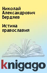 Книга - Истина православия.  Николай Александрович Бердяев  - прочитать полностью в библиотеке КнигаГо