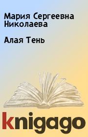 Книга - Алая Тень.  Мария Сергеевна Николаева  - прочитать полностью в библиотеке КнигаГо