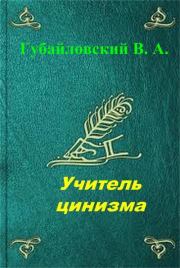 Книга - Учитель цинизма.  Владимир Алексеевич Губайловский  - прочитать полностью в библиотеке КнигаГо