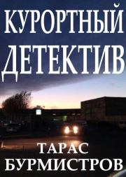 Книга - Курортный Детектив.  Тарас Бурмистров  - прочитать полностью в библиотеке КнигаГо