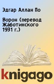 Ворон (перевод Жаботинского 1931 г.). Эдгар Аллан По
