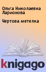 Книга - Чертова метелка.  Ольга Николаевна Ларионова  - прочитать полностью в библиотеке КнигаГо