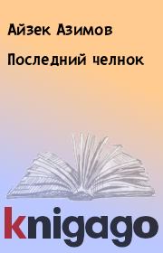 Книга - Последний челнок.  Айзек Азимов  - прочитать полностью в библиотеке КнигаГо