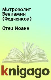 Книга - Отец Иоанн.  Митрополит Вениамин (Федченков)  - прочитать полностью в библиотеке КнигаГо