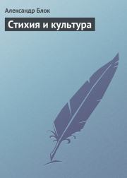 Стихия и культура. Александр Александрович Блок