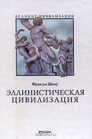 Книга - Цивилизация Древней Греции.  Франсуа Шаму  - прочитать полностью в библиотеке КнигаГо