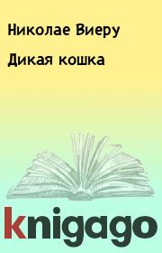 Книга - Дикая кошка.  Николае Виеру  - прочитать полностью в библиотеке КнигаГо