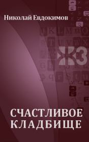 Книга - Счастливое кладбище.  Николай Семенович Евдокимов  - прочитать полностью в библиотеке КнигаГо