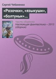 Книга - «Розочки», «языкуши», «болтуньи»….  Сергей Чебаненко  - прочитать полностью в библиотеке КнигаГо